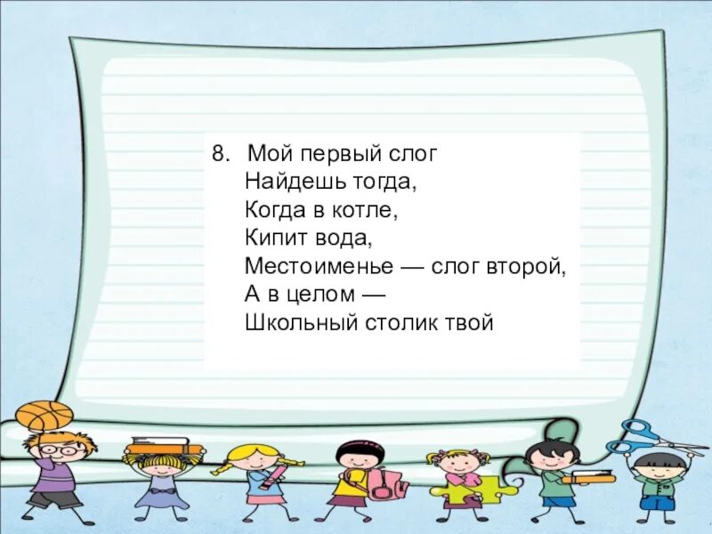 Часть танца слог мой первый. Шарада первый слог найдешь средь нот. Шарады. Часть танца слог мой первый. Шарада начало деревом зовется конец читатели Мои. Первый слог слова личное местоимение