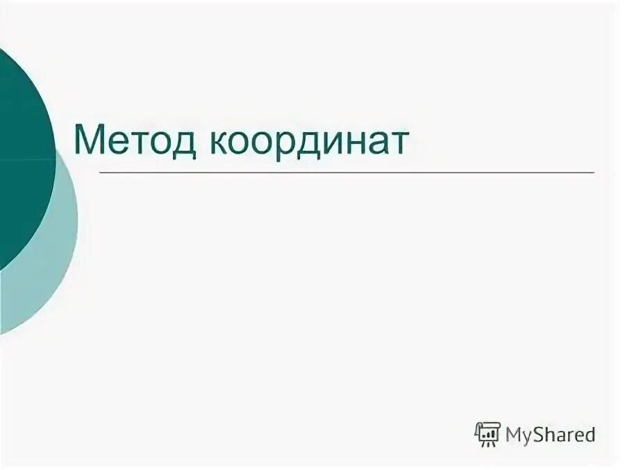 Метод известных групп