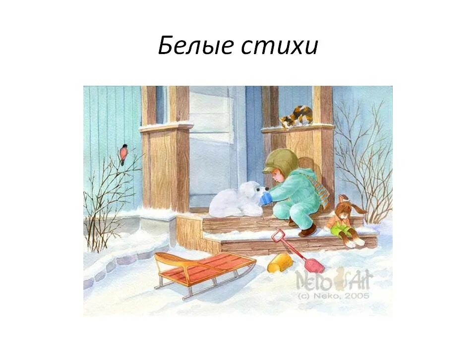 Включи стихотворение белый