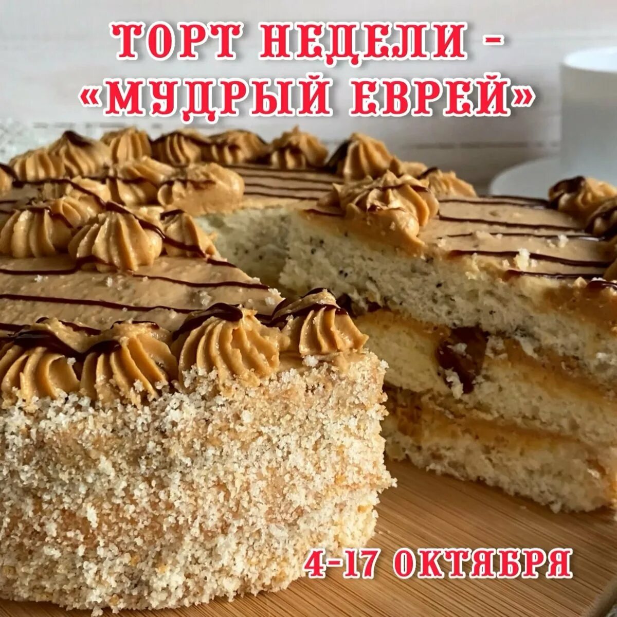 Торт еврей рецепт классический. Торт конфи терра «мудрый еврей». торт мудрый еврей. мудрый еврей торт бахетле. еврейский торт.