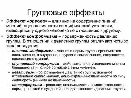Влияние эффекта