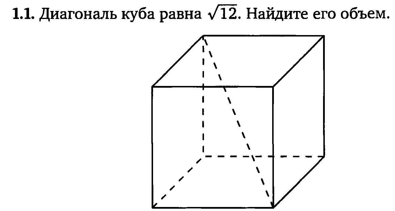 Рассчитать диагональ куба. Диагональ Куба рисунок. Куб с диагональю рисунок. Изображение Куба с диагональю. Диагональ Куба равна 1.