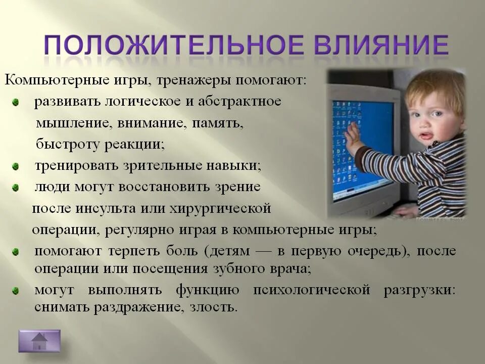 Внимание влияет. Положительное влияние компьютера на человека. Положительное влияние компьютерных игр. Положительное воздействие компьютерных игр.. Влияние компьютерных игр на здоровье детей.