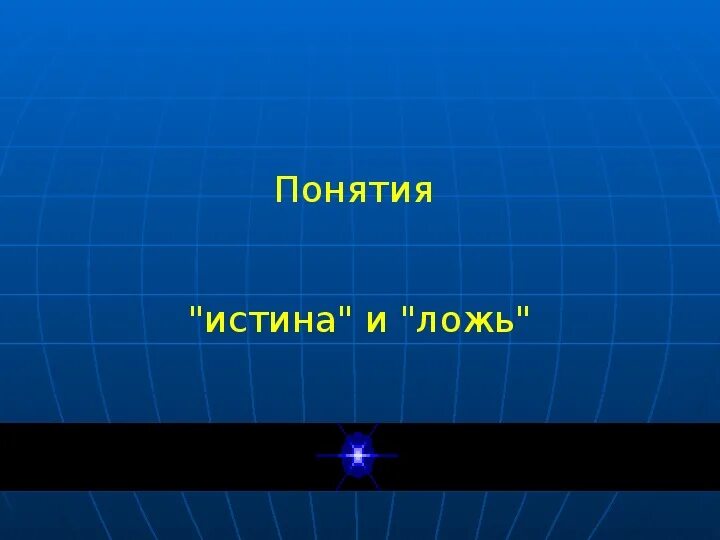 Понятия истина и ложь. Истина и ложь в информатике. Понятия истина и ложь в информатике. Понятие истина и ложь Информатика 4 класс. Неправда 4 буквы