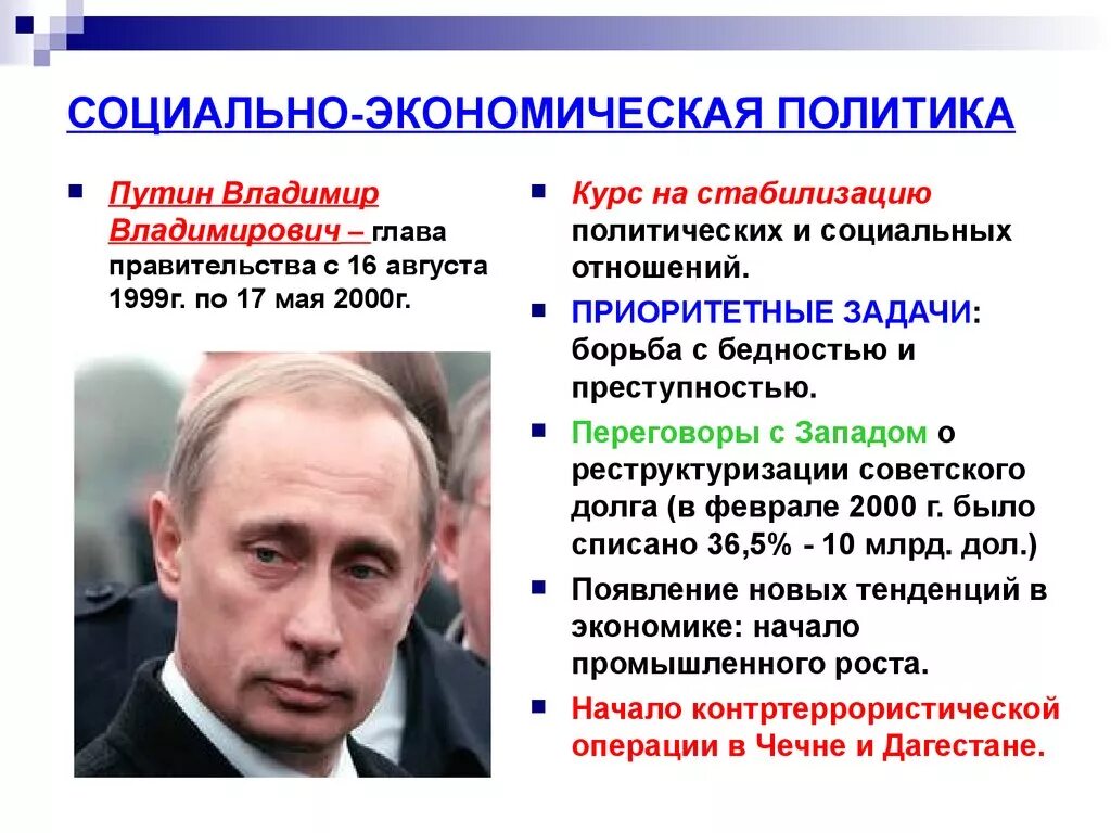 Изменения в политике российского правительства. Социально-экономическая политика Путина. Итоги социально экономической политики Путина. Политика Путина в 2000.