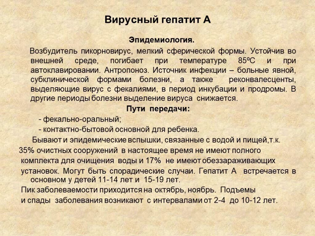 Вирусный гепатит а эпидемиология. Вирус гепатита а эпидемиология. Эпидемиология и профилактика вирусных гепатитов. Вирусный гепатит а возбудитель инфекции.