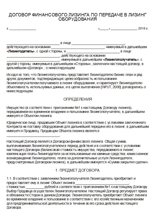 Договор лизинга право собственности. Договор лизинга оборудования заполненный. Договор лизинга образец. Договор финансовой аренды лизинга. Договор финансовой аренды пример.