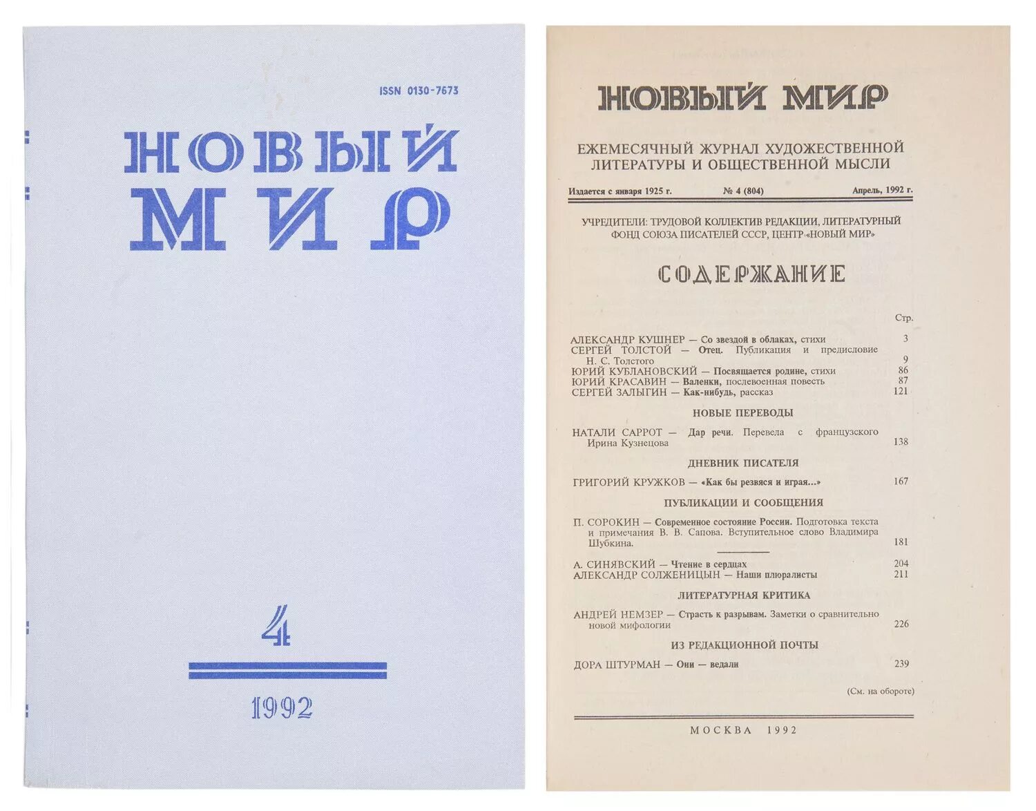 Русский журнал новый мир. Журнал новый мир Солженицын. Журнал новый мир 1992. Журнал новый мир 1925. Журнал новый мир 1960.