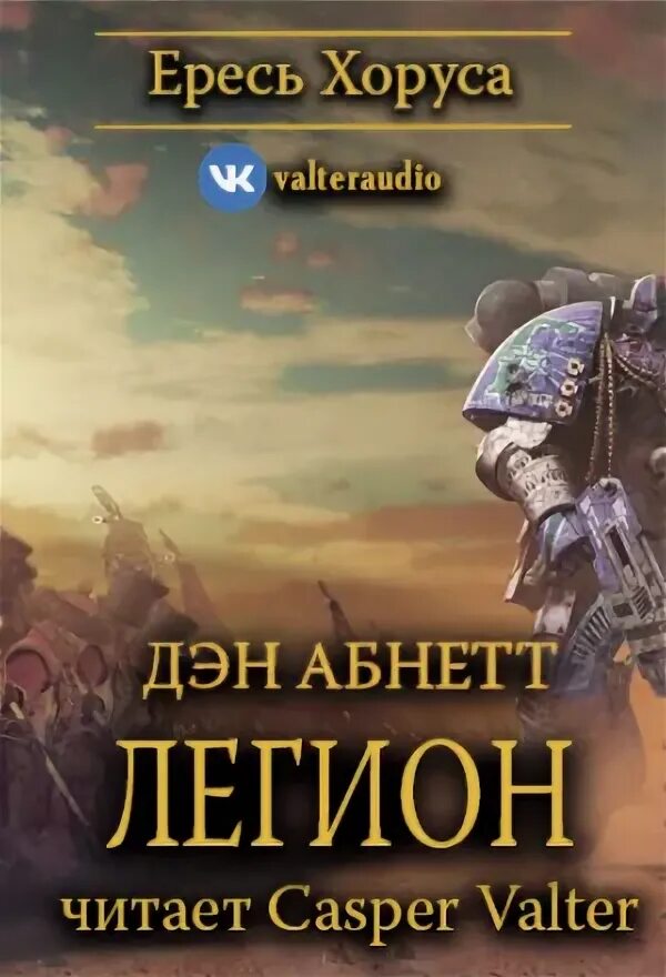 Легион книга сандерсон. Брендон сандерсон двурожденные. Аванпост гнева. Цикл аудиокниг легион. Цикл аудиокниг легион.