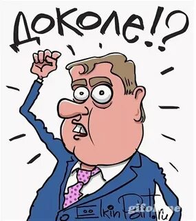 Доколи
