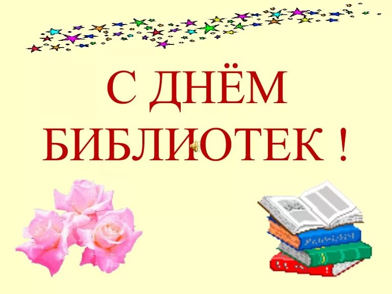 С днем библиотек. Поздравление с днем библиотек. Общероссийский день библиотек. День библиотек картинки. Информация о дне библиотек