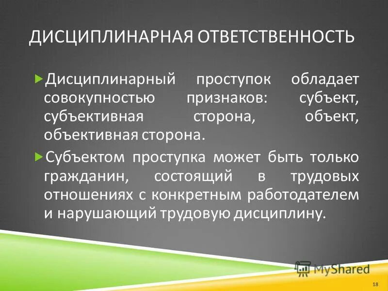 Дисциплинарная ответственность и ее виды. Виды дисциплинарной ответственности работников. Субъектом дисциплинарной ответственности является работник. Дисциплинарная ответств. Меры взыскания дисциплинарной ответственности.