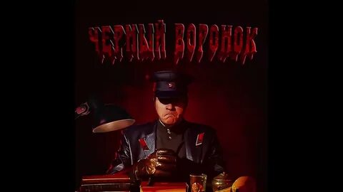 Песня воронок
