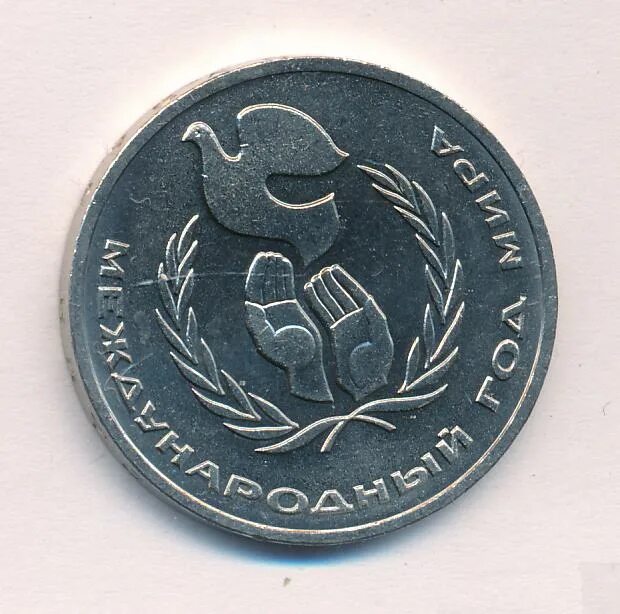 1 рубль международный год. 1 рубль международный год. Международный год мира 1 лев. Монета международный год мира. 1 рубль 1986 года.