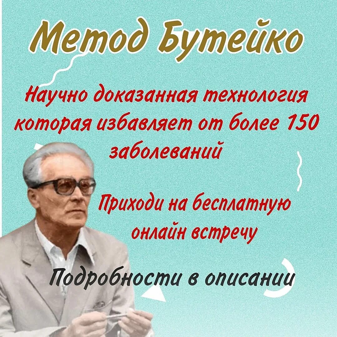 Метод Бутейко. Дыхание Бутейко методика. Метод Бутейко как.