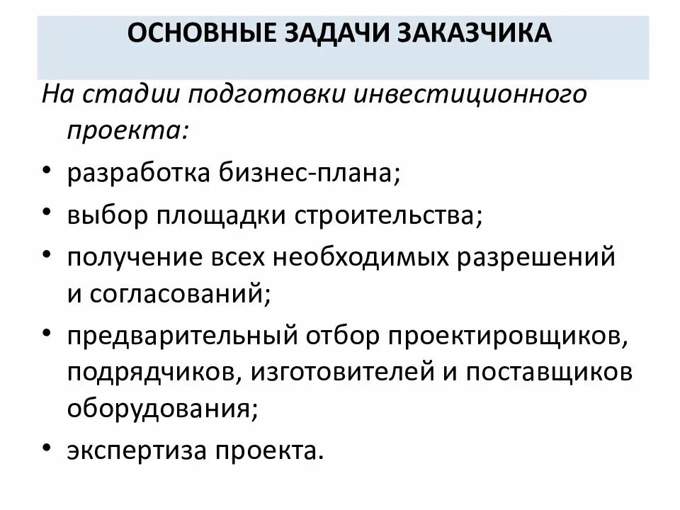 Этапы подготовки рабочего. Этапы подготовки инвестиционный проект. Задачи заказчика проекта. Стадии инвестиционного проекта. Этапы инвестиционного проекта.