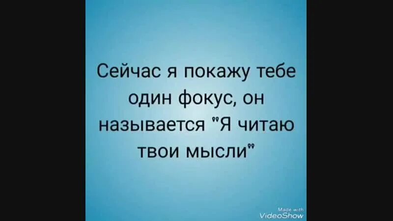 Песня читать твои мысли. Я читаю твои мысли. Анекдот про фокус. Я прочту твои мысли. Я покажу тебе фокус.