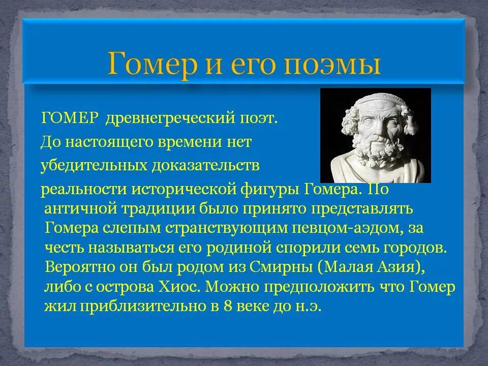 Краткое содержание илиада 6 класс литература. Гомер поэт Илиада. Гомер древнегреческий поэт Илиада. Гомер древняя Греция. Иллада и гомер е в древней Греции.