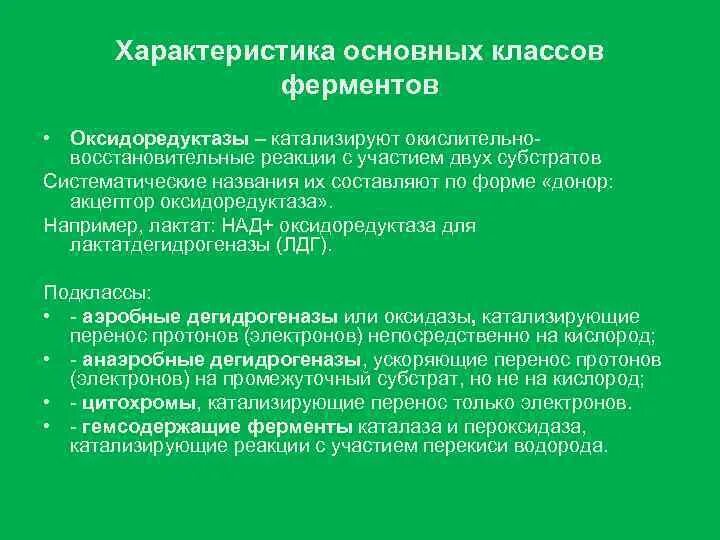 Общая характеристика класса оксидоредуктаз. Охарактеризуйте ферменты класса оксидоредуктаз. Подклассы оксидоредуктаз. Ферменты класса оксидоредуктаз катализируют. Общие свойства ферментов