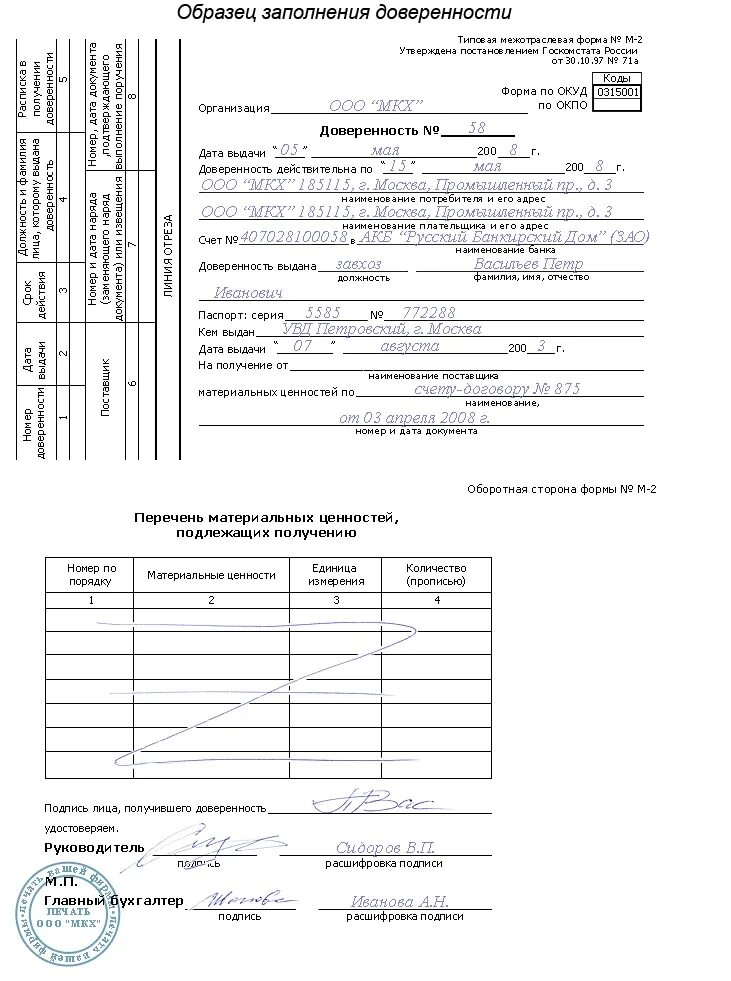 Образец заполненной доверенности. Доверенность на получение материальных ценностей форма м-2. Бланк доверенности на получение материальных ценностей форма м-2. Доверенность форма м2 образец 2022. Типовая межотраслевая форма м2 доверенность.