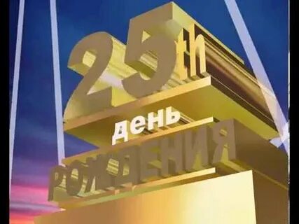 Видео день рождения 25 лет