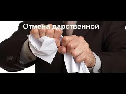Почему отменяют дарственные