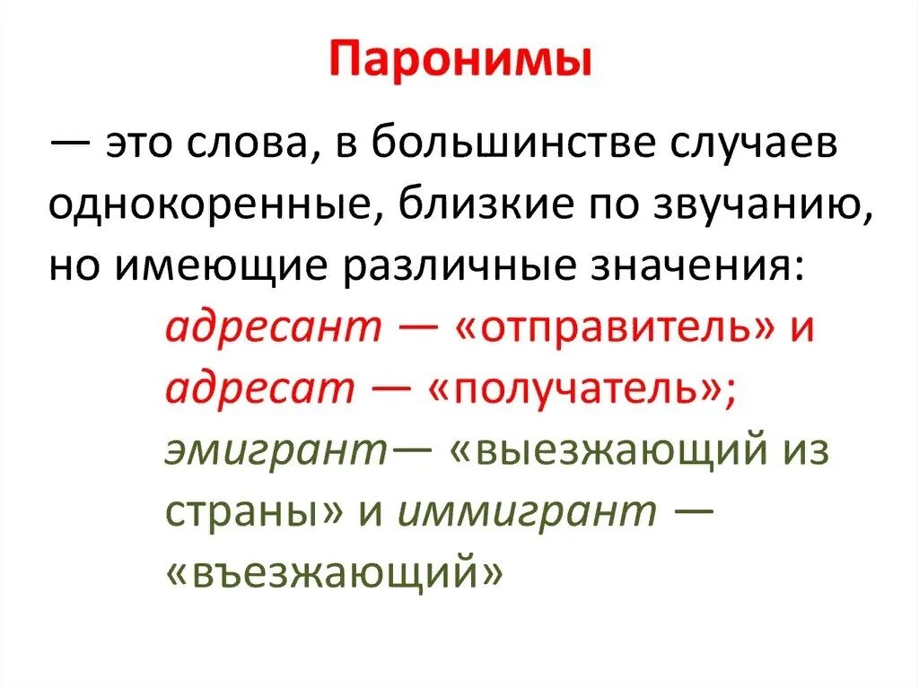 Паронимы. Паронимы примеры. Слова паронимы. Поронии в русском языке.