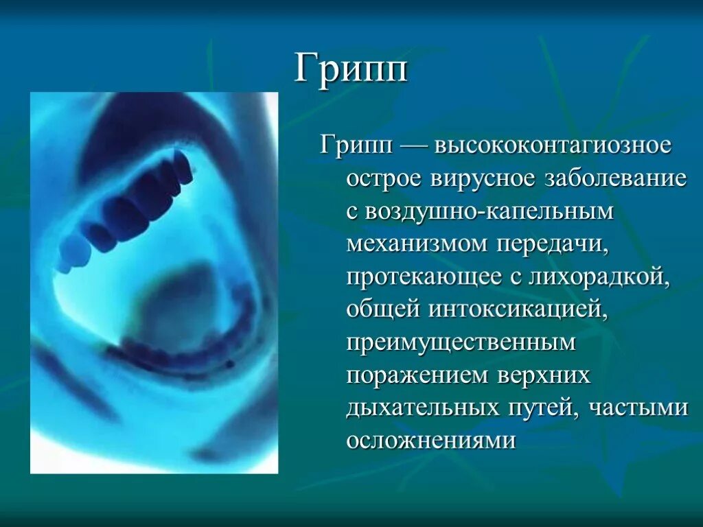 Грипп презентация. Грипп доклад. Сообщение о заболеваниях. Болезнь гриппа презентация.