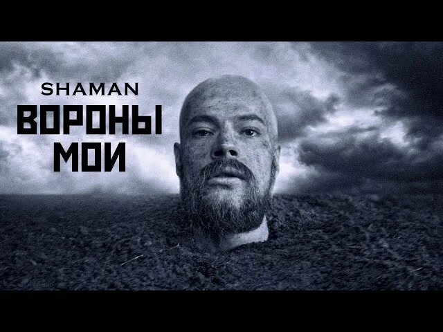 Ворон шаман. Продюсер шамана. Вороны Мои шаман обложка. Shaman с бородой. Клип шамана ворон