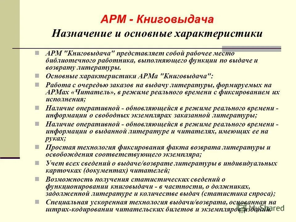 Характеристика арм. Основные функции АРМ. АРМ книговыдача. Характеристики направления возвращённой литературы.