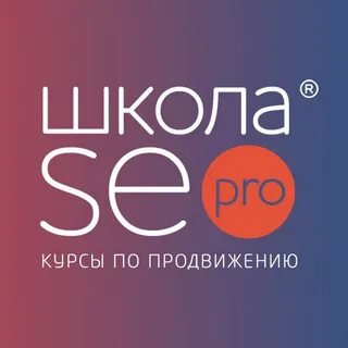 Обучение seo продвижению
