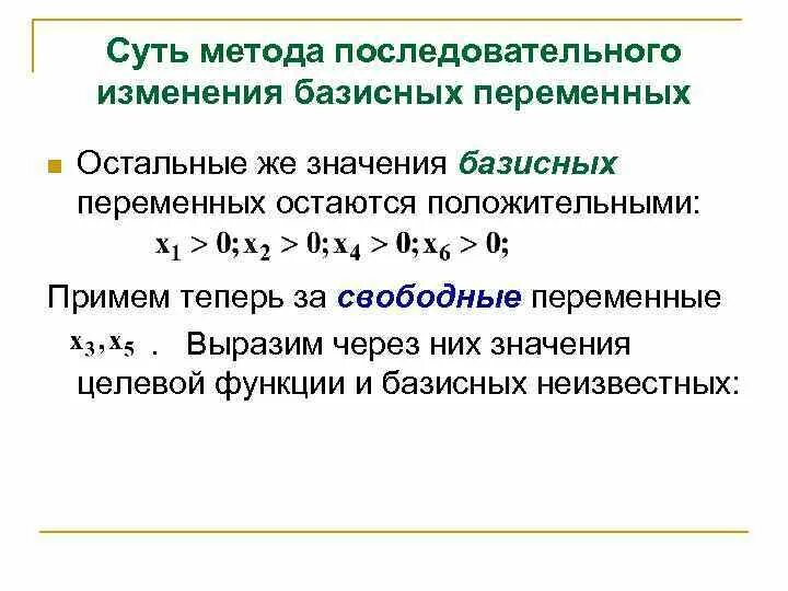 Представление целевой функции через свободные переменные.. Значения базисных переменных. Свободные переменные. Выразить базисные переменные через свободные. Метод последовательного изменения