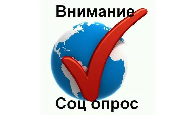 Опрос. Социальный опрос. Опрос. Соц опрос картинка. Социальный опрос.