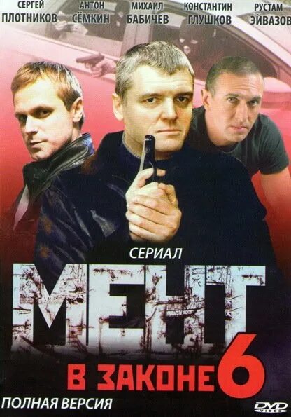 Вариант в законе. Мент в законе. сериал мент в законе 6. обложка мент в законе. dvd мент в законе.