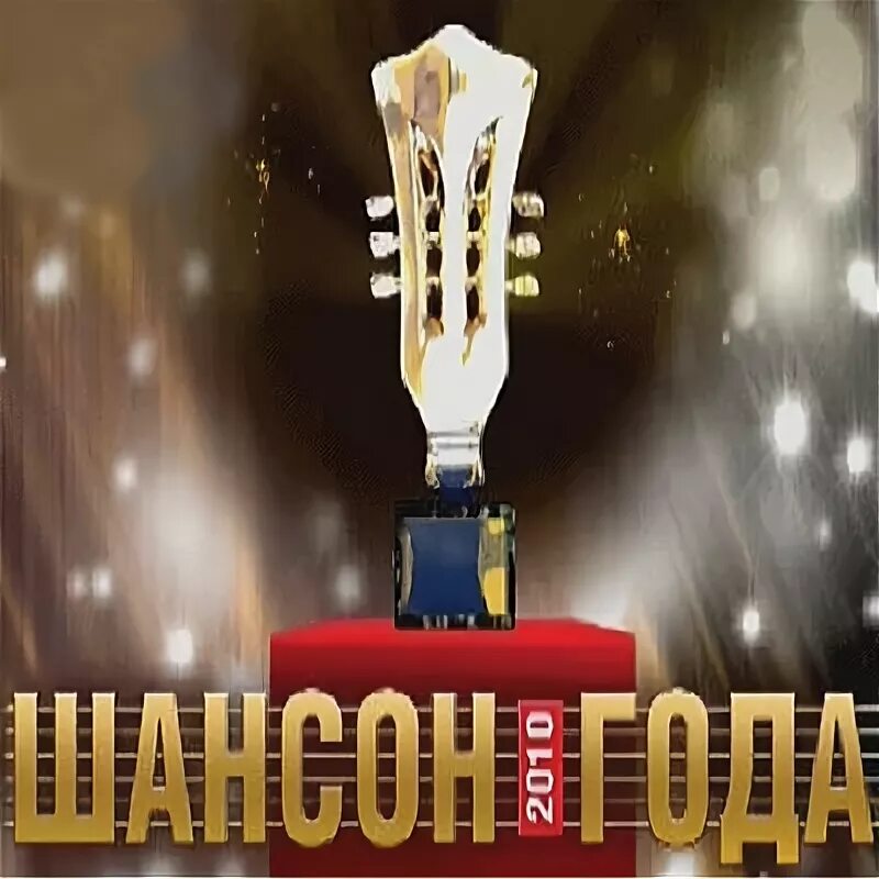 Альбом шансон года. Шансон года 2010. Диски шансон 2010 год. Шансон года фото. Шансон года 2010 DVD.