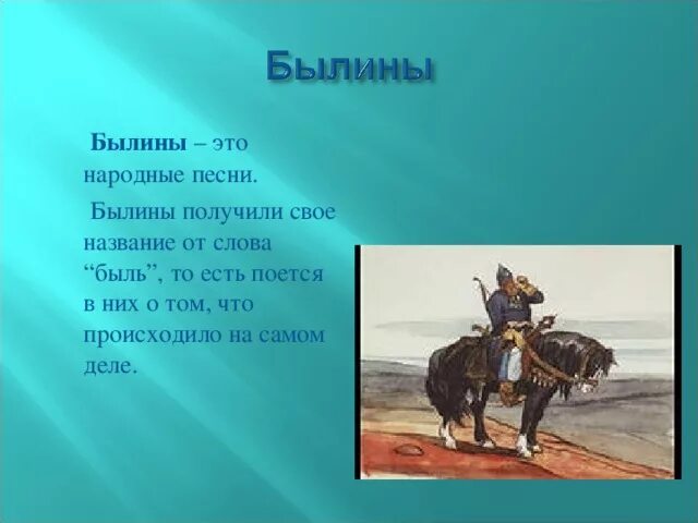 Как называются слова которые напоминают былины. Былина это. Былины песни. Былинный Жанр. Проверочная былины.