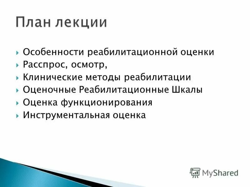 клиника 13. 13 клиническая скрины. методы оценки эффективности лфк. клинический осмотр курицы анаманз, габитус ворл скилс. оценка эффективности реабилитации.