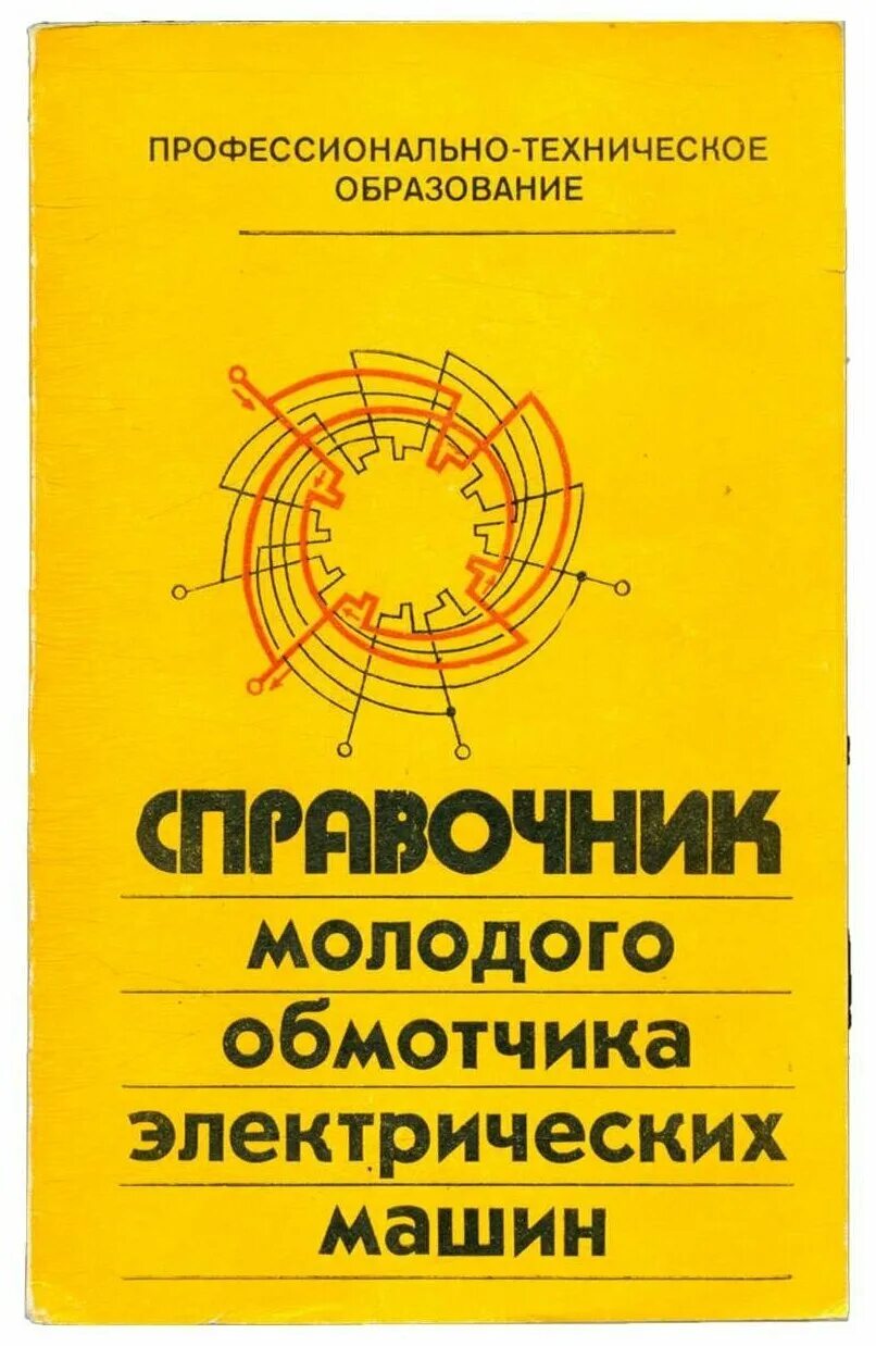 Кокорев справочник молодого обмотчика электрических машин. Справочник электрообмотчика. Обмотчик электрических машин книга. . Кокарев а.с. справочник молодого обмотчика электрических машин. Справочник обмотчика цветкова