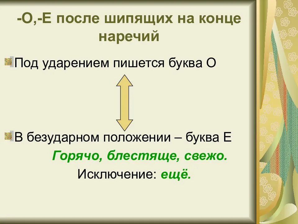 Наречие в суффиксе буква е. На конце наречий после шипящих под ударением пишется буква. написание о ё после шипящих в наречиях. правописание суффиксов о е после шипящих в наречиях. правописание наречий о е после шипящих.