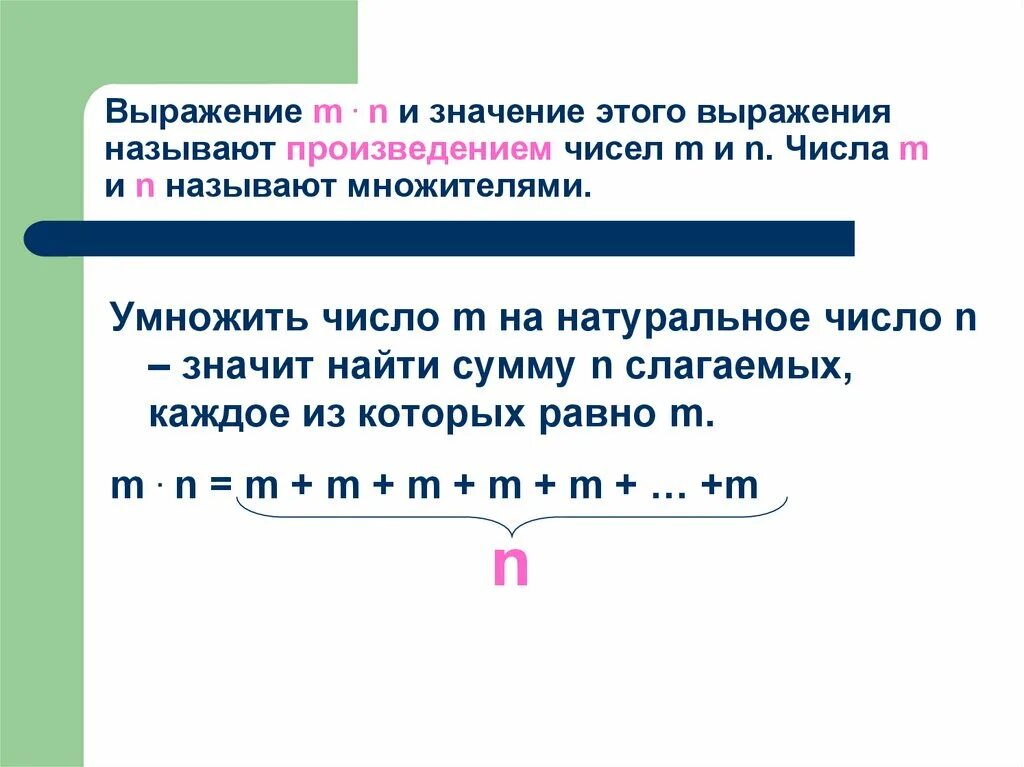 Умножение натуральных чисел. Умножение натуральных чисел и его свойства. Выражение m n и значение этого. Что значит найти сумму.