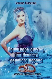 Читать ледяная невеста