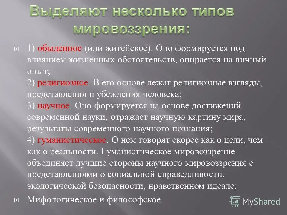 Жизненных обстоятельств закон. Выделяют несколько типов мировоззрения. Мировоззрения жизненный опыт. Мировоззрение формируется под влиянием. Мировоззрение личности.