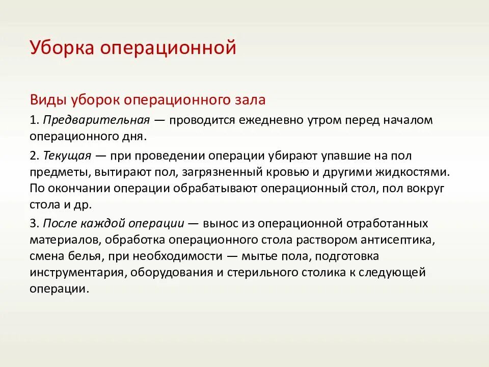 Текущая уборка проводится сколько раз. Виды уборки операционной. Текущая уборка в операционном блоке. Текущая уборка в операционной проводится. Типы уборок в операционной.