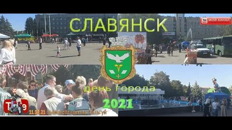 День славянск