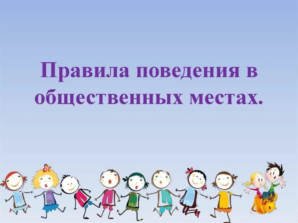 Кл час поведение. Правила поведения в общественных местах. Правила поведения вобщественнах местах. Правило поведеникет в общественных местах. Кл час - правила поведения в общественных местах.