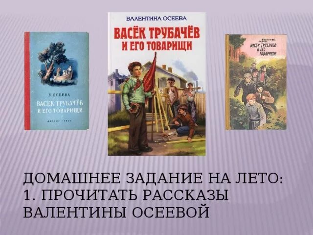 Осеева васёк трубачёв. Осеева Васек Трубачев и его товарищи. Презентация Осеева Васек Трубачев и его товарищи. Произведения Осеевой для 2 класса. Читательский дневник васек трубачев