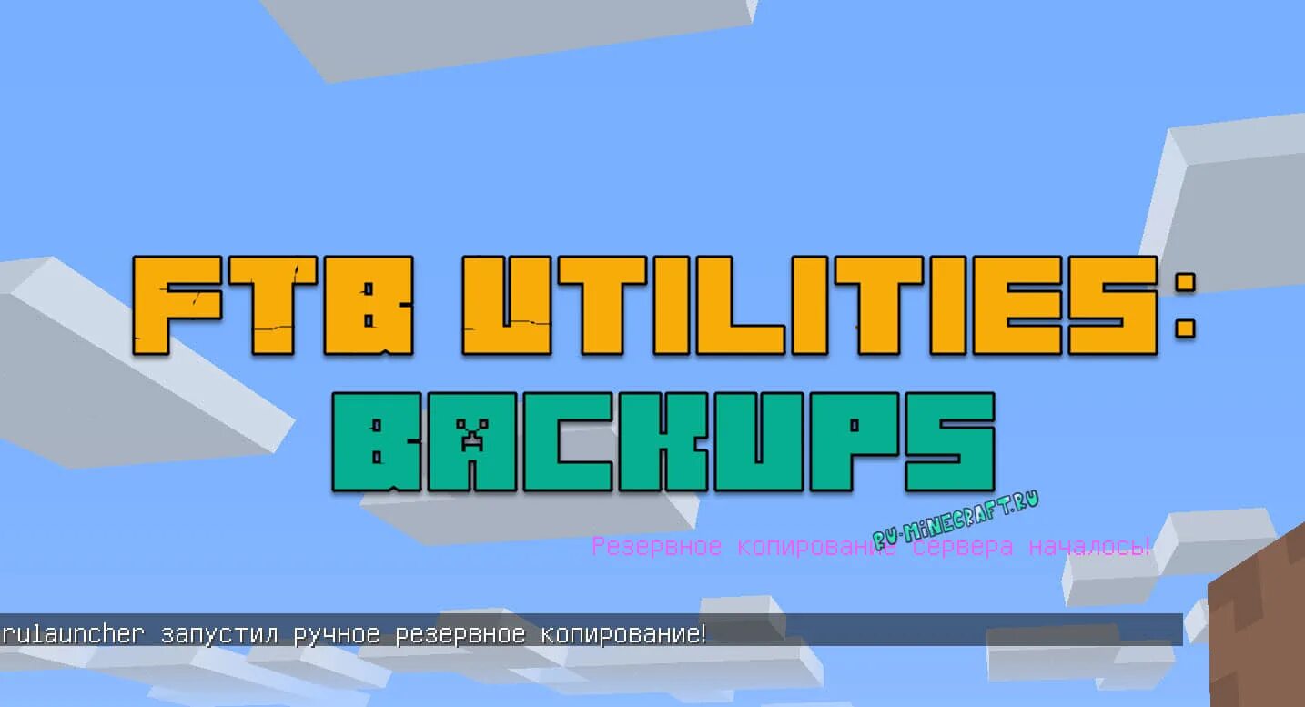 World backup minecraft. Рулаунчер. ftb utilities 1.12.2. ftb back ups 1.16.5. плагин для бэкапов minecraft.