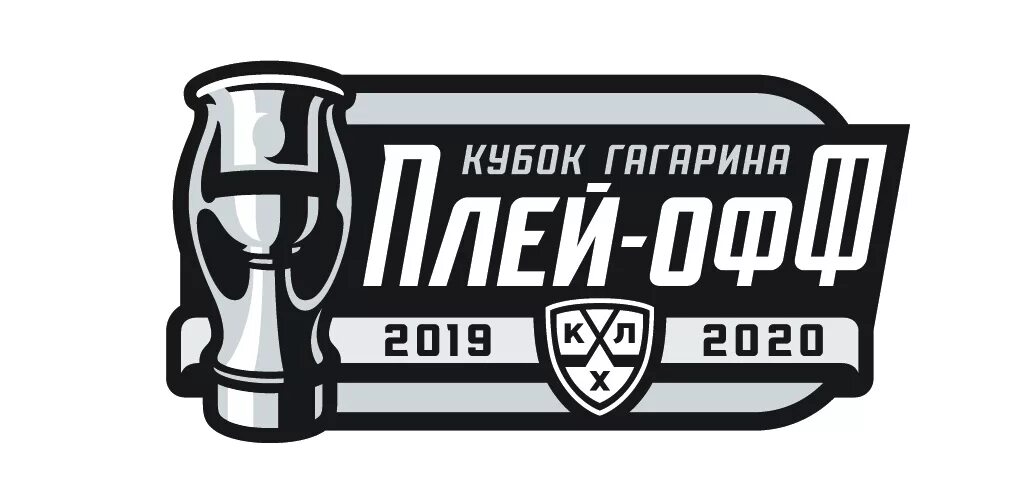 Плей-офф Кубка Гагарина 2020. Плей-офф Кубка Гагарина 2021. КХЛ плей-офф. Логотип плей офф КХЛ. Хоккейная лига кубок