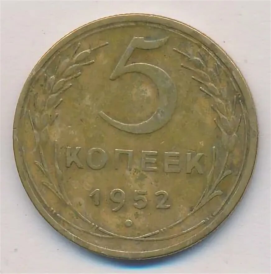 5 копеек 1952