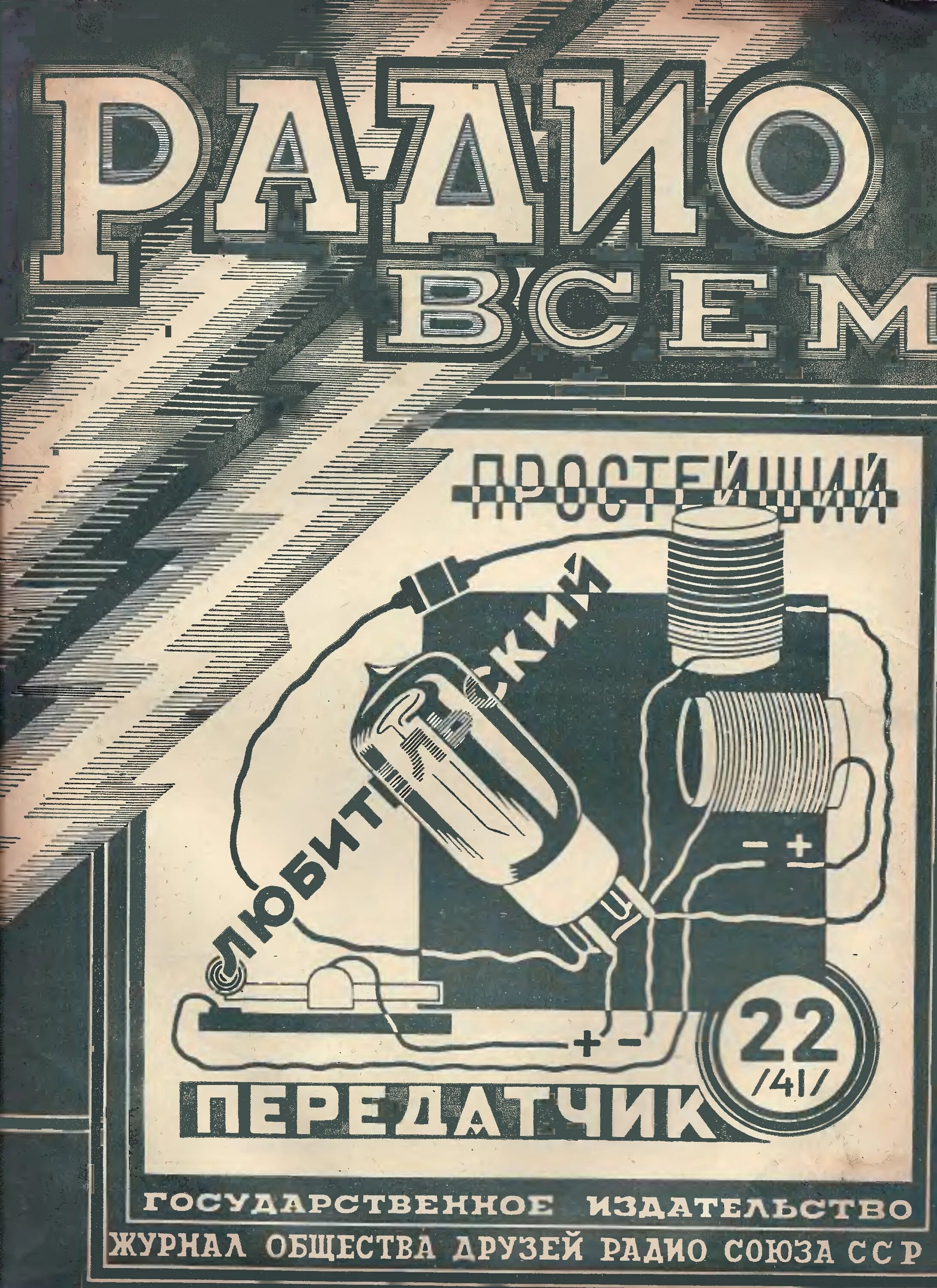 Общество друзей радио. Подшивка журнала радио. Радио всем общество друзей радио. Радио всем 1927 год выпуск 6. Societies журнал